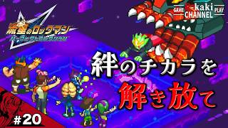 【#20】絆のチカラでいま地球を救います【流星のロックマン(ペガサス)】END【パーフェクトコレクション】