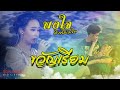 Cover Version เพลง ขวัญเรียม พอใจ บ้านสิงห์ Live