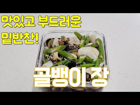 골뱅이 장, 맛있고 부드러운 반찬 추천 - 순쿡, SoonCook