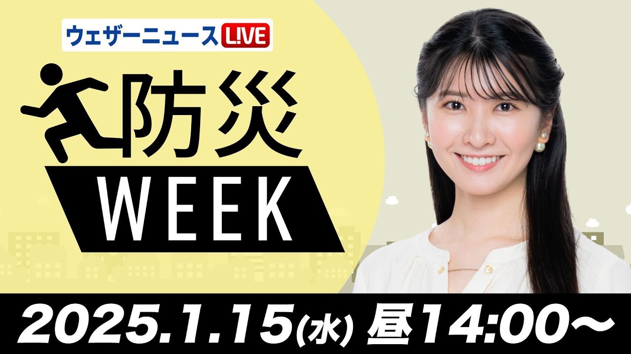 【ライブ】最新天気ニュース・地震情報／防災WEEK　日本海側は雪や雨　関東は晴れて暖か 2025年1月15日(水)5:00〜17:00〈ウェザーニュースLiVEサンシャイン・小林李衣奈／飯島栄一〉