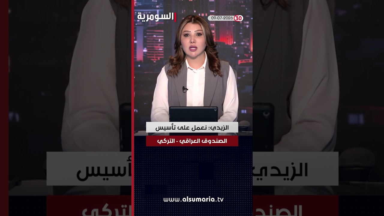 فيديو | العراق في دقيقة 2026 07 09