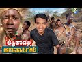 ಬೇಟೆಯಾಡೋ ಜನ ಇನ್ನೊ ಇದ್ದಾರಾ OMG Hadzabe Tribe Africaದಲ