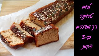 לחם טחינה סופר טעים ב5 דקות בקערה אחת 🤩