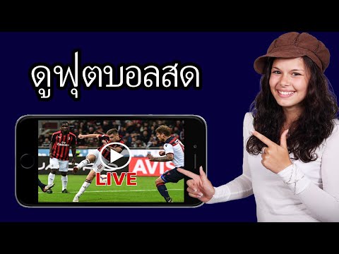 วิธีดูบอลสด (มือถือและคอมพิวเตอร์) | เป็นขั้นเป็นตอน