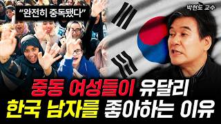 "완전히 중독됐다" 중동 여성들이 유달리 한국 남자를 좋아하는 이유 | 박현도 교수 3부