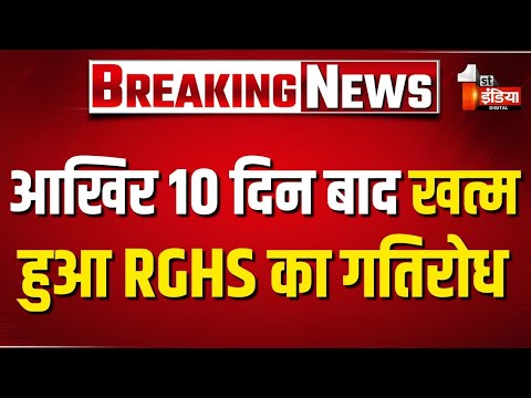 आखिर 10 दिन बाद खत्म हुआ RGHS का गतिरोध | Rajasthan Government Health Scheme | Rajasthan Government