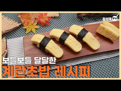 계란초밥