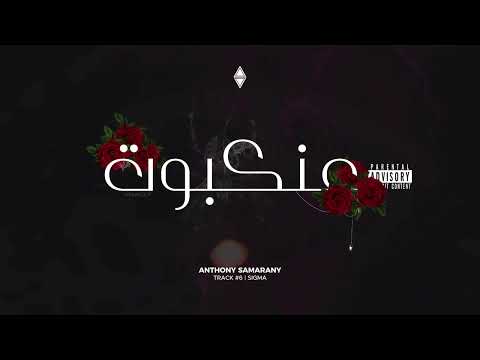 3ankabout (عنكبوت) - Anthony Samarany (4K Visualizer)