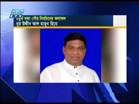 পৌর নির্বাচনে আওয়ামী লীগ প্রার্থীদের জয়জয়কার | ETV News