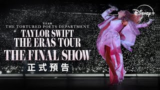 [情報] 泰勒絲《時代巡迴最終章》電影全新預告