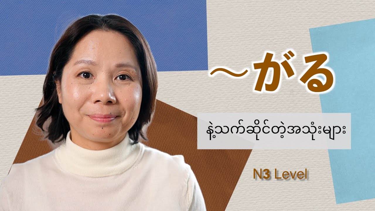 〜がるကိုဘယ်အခါမှာသုံးမလဲ