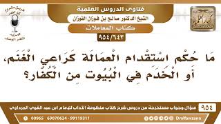 [643 -954] ما حكم استقدام العمالة كراعي الغنم، أو الخدم في البيوت من الكفار؟ - الشيخ صالح الفوزان image