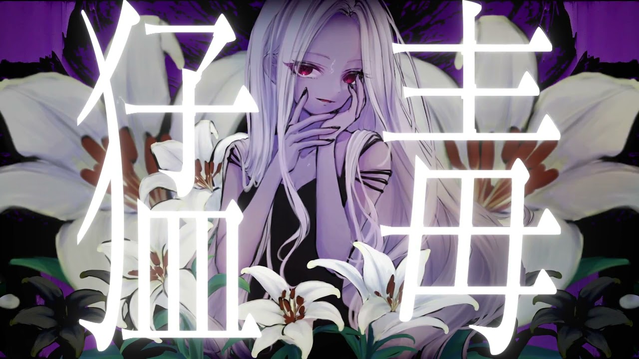 ど～ぱみん - 「猛毒」feat.初音ミク