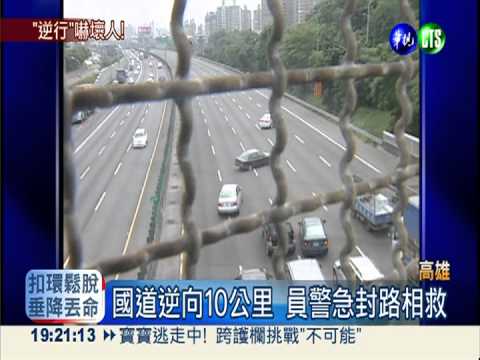 老夫妻國道逆向開 員警封路相救