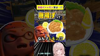 【実は…】唐揚げ×レモン＝健康にいい！？【スプラトゥーン3】 #shorts