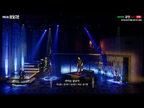 [비스티] 온라인 중계 1분 미리보기 #파티는끝났어