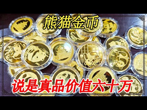 One kilogram of panda gold coin was identified as filial piety by his son-in-law  and the real thin
