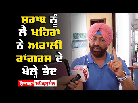 ਸ਼ਰਾਬ ਨੂੰ ਲੈ Sukhpal Khaira ਨੇ Akali-Congress ਦੇ ਖੋਲ੍ਹੇ ਭੇਦ