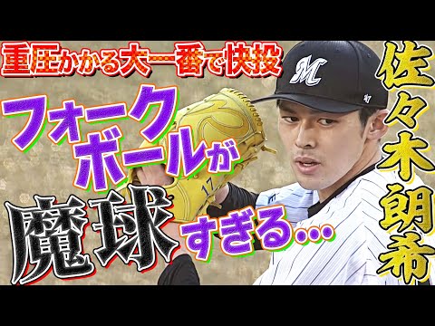 【大一番で快投】佐々木朗希『6回10K』【魔球】