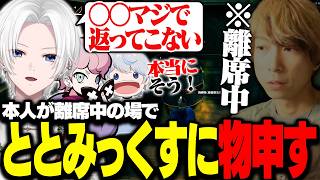 本人不在の場で物申されるととみっくすの直してほしいところ【ととみっくす切り抜き】