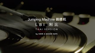 Download lagu Jumping Machine (跳楼机) - LBI 利比 [THAI VERSION by HAVE A GOOSE DAYS] mp3