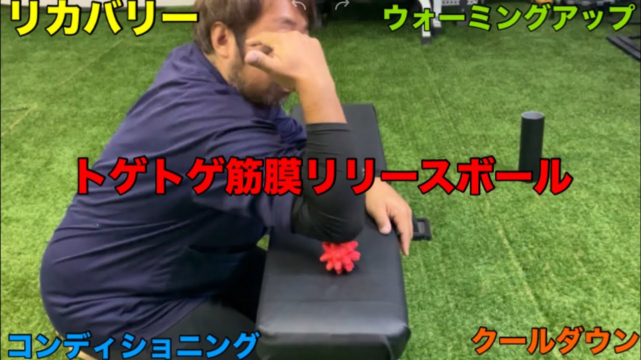 リカバリーに最適　トゲトゲ筋膜リリースボール