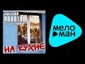 АНАТОЛИЙ ПОЛОТНО НА КУХНЕ ANATOLII POLOTNO NA KUKHNE