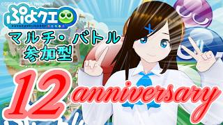 【ぷよクエ】祝12周年!参加型マルチ＆バトルやりますぞ!!【12周年記念生放送】