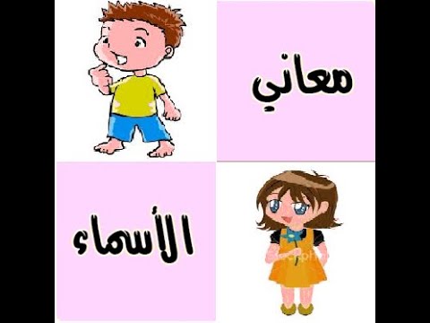 أعرف معني اسمك Video