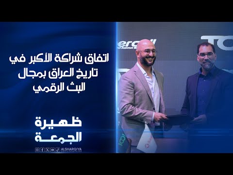 شاهد بالفيديو.. اتفاق شراكة الأكبر في تاريخ العراق بمجال البث الرقمي | ظهيرة الجمعة