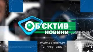 Об’єктив-новини 10 лютого 2022