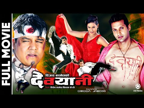 DEVYANI - Nepali Official Full Movie || Nikhil Upreti, Dilip Rayamajhi, Tripti Nadkar, Sonika Poudel