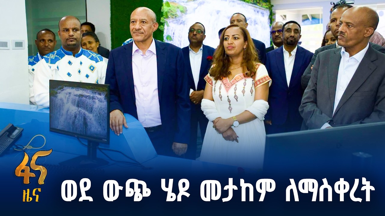 በጤናው ዘርፍ ቴክኖሎጂዎች እየገቡ ነው