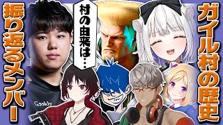 ガイル村の歴史を振り返るメンバーたち【玉餅かずよ/アルランディス/アキロゼ/ドンピシャ/如月れん/ひぐち/スト6/REJECT/切り抜き】