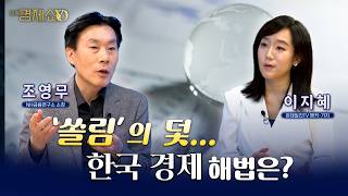 쏠림의 덫...한국 경제 해법은?  [조영무 NH금융연구소 소장]_이지혜경제쇼YO