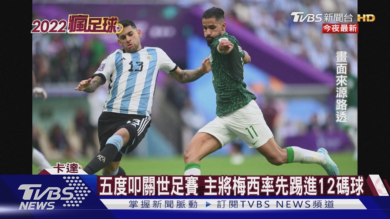 阿根廷爆冷輸球 沙國2:1逆轉勝梅西黯然