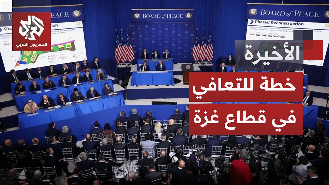 مجلس السلام في غزة يطرح خطة أولية للتعافي في قطاع غزة.. هل يلتزم نتنياهو؟