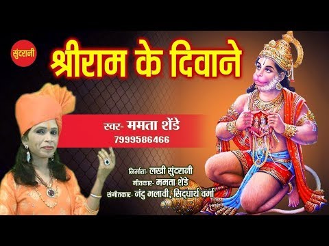 हम श्री राम जी के दीवाने है