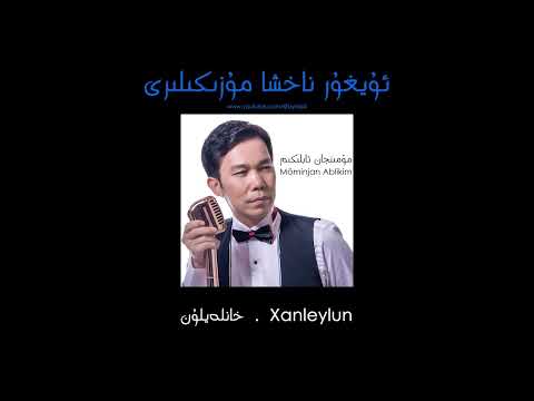 Xanleylun - Möminjan Ablikim  |  خانلەيلۇن - مۆمىنجان ئابلىكىم