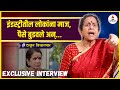 Exclusive Interview Usha Nadkarni बदललेल्या इंडस्ट्रीवर भ�
