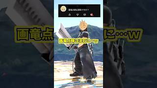 画竜点睛は流石に…？#スマブラ #スマブラsp