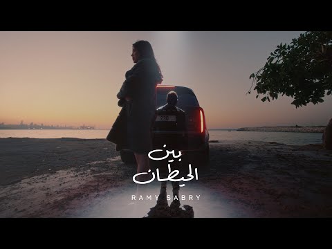 Video thumbnail for Ben El Hettan - بين الحيطان