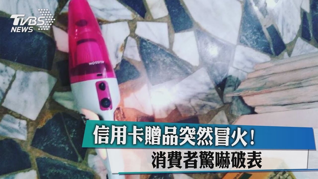 啟用信用卡電子贈品起火 女子嚇到不敢再用