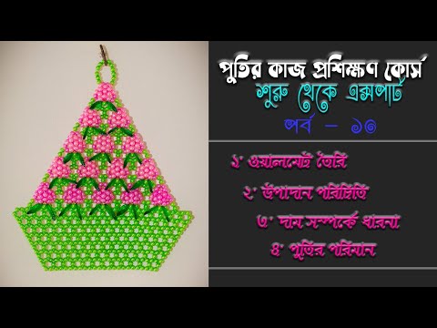 পুতির কাজ প্রশিক্ষণ কোর্স - পর্ব ১০ | Putir kaj Bangla | Beads Work Training Course- Part 10