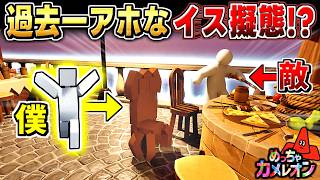 【めっちゃカメレオン】まさかのイスに擬態したら敵に激突されまくったかくれんぼ回