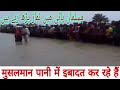 Musalman Ki Namaz Pani Me Prayer In Water Viral Video