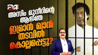 Download lagu റാവൽപിണ്ടി ജയിലിൽ എന്ത് സംഭവിച്ചു?; എത്രയും വേഗം ഇമ്രാൻ ഖാന്റെ വിവരങ്ങൾ അറിയണമെന്ന് കുടുംബം mp3 Download lagu റാവൽപിണ്ടി ജയിലിൽ എന്ത് സംഭവിച്ചു?; എത്രയും വേഗം ഇമ്രാൻ ഖാന്റെ വിവരങ്ങൾ അറിയണമെന്ന് കുടുംബം mp3