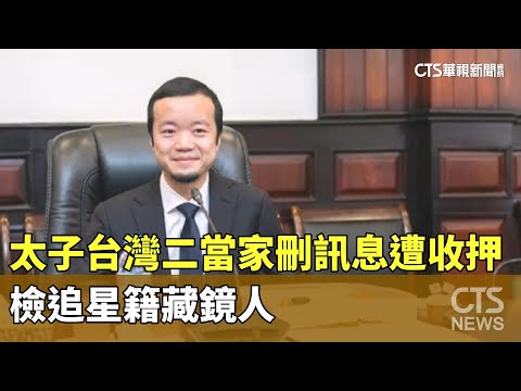 太子台灣二當家刪訊息遭收押　檢追星籍藏鏡人