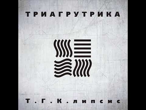 Триагрутрика - Т.Г.К.липсис (альбом).
