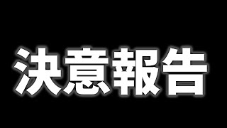 【決意表明】今年のどうがについて【ゆっくり実況】